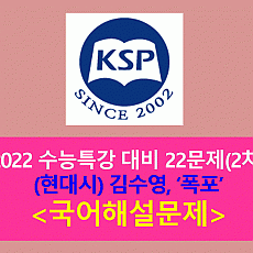폭포(김수영)-문제 모음 22제(2차)