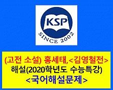 김영철전(홍세태)-해설(2020학년도 수능특강)