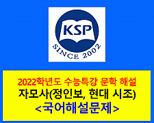 자모사(정인보)-해설(2022학년도 수능특강)