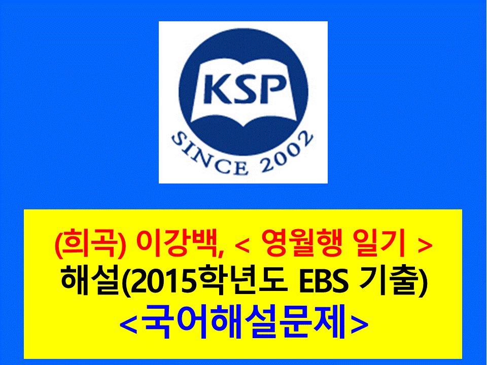 영월행 일기(이강백)-해설(2015학년도 EBS)