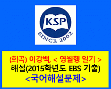 영월행 일기(이강백)-해설(2015학년도 EBS)