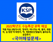 2022학년도 수능특강 문학 적용학습 2회-해설