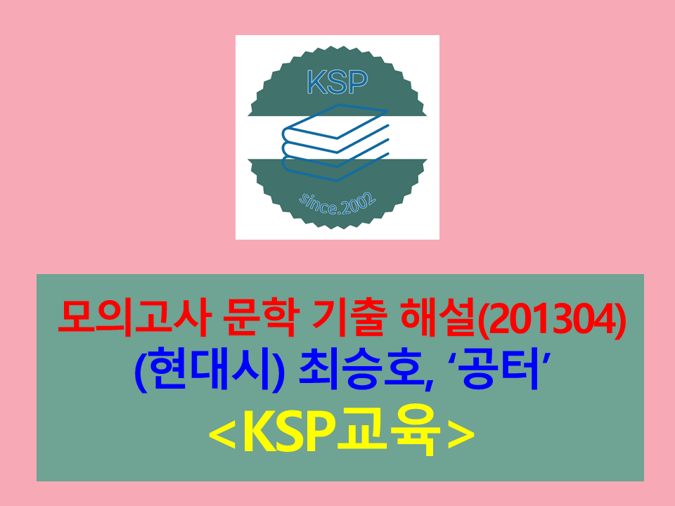 공터(최승호)-해설(201304, 고3 기출)