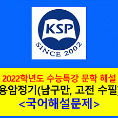 용암정기(남구만)-해설(2022학년도 수능특강)
