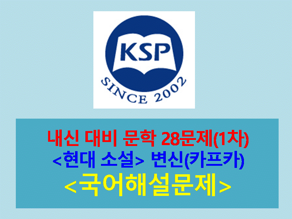 변신(카프카)-28문제(2015 미래엔 문학)