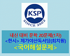 제가야산독서당(최치원)-21문제(2015 미래엔 문학)