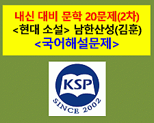 남한산성(김훈)-20문제(2015 지학사 문학 2차)