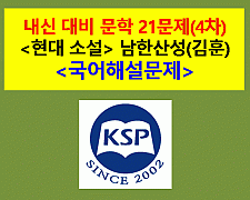 남한산성(김훈)-21문제(2015 지학사 문학 4차)