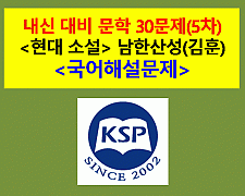 남한산성(김훈)-30문제(2015 지학사 문학 5차)