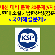 남한산성(김훈)-30문제(2015 지학사 문학 5차)