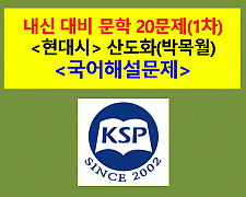산도화(박목월)-20문제(2015 지학사 문학 1차)