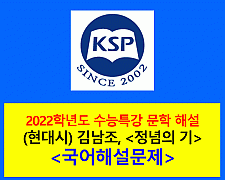 정념의 기(김남조)-해설(2022학년도 수능특강)