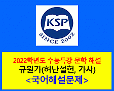 규원가(허난설헌)-해설(2022학년도 수능특강)