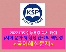 (사회 문화 3) 행정 관료의 책임성 문제-해설(2022학년도 수능특강)