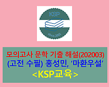마환우설_홍성민-해설(202003, 고3 모의)