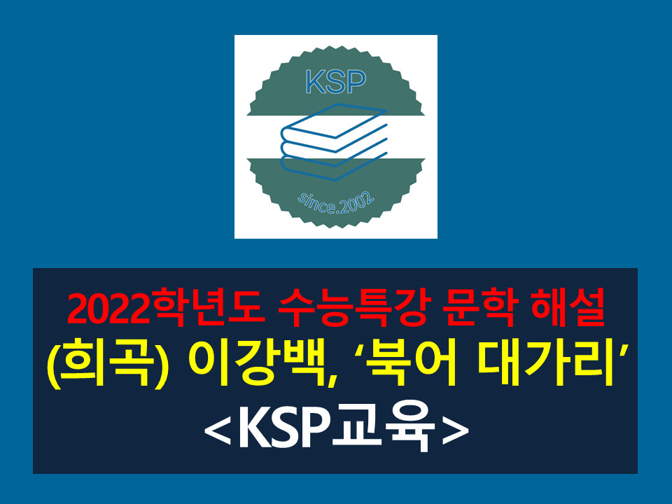 북어 대가리(이강백)-해설(2022학년도 수능특강)