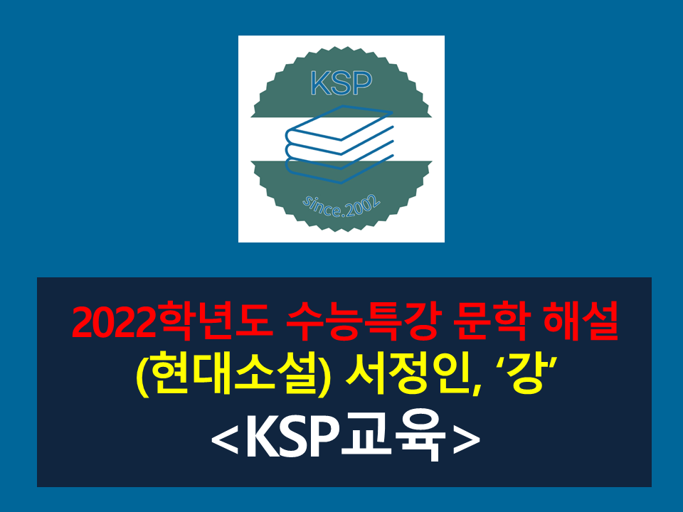 강(서정인)-해설(2022학년도 수능특강)