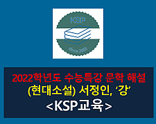강(서정인)-해설(2022학년도 수능특강)