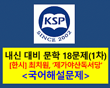 제가야산독서당(최치원)-18문제(2015 신사고 문학)