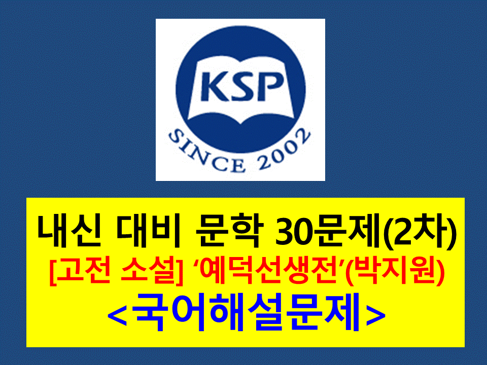 예덕선생전(박지원)-30문제(2015 창비 문학 2차)
