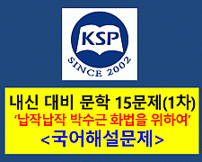 납작납작 박수근 화법을 위하여(김혜순)-15문제(2015 창비 문학 1차)