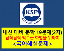 납작납작 박수근 화법을 위하여(김혜순)-19문제(2015 창비 문학 2차)