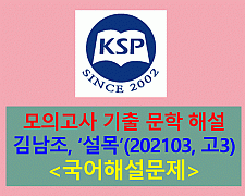 설목(김남조)-해설(202103, 고3)