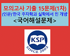 (인문) 한국 주자학과 실학에서의 민(民) 개념-15문제(202103 고1 기출, 변형)