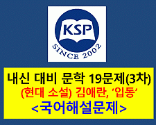 입동(김애란)-19문제(2015 창비 문학 3차)