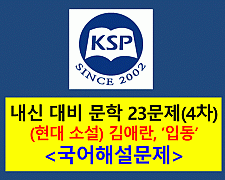 입동(김애란)-23문제(2015 창비 문학 4차)
