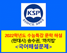 까치밥(송수권)-해설(2022학년도 수능특강)