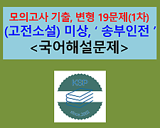 송부인전(작자 미상)-문제 모음 19제(1차)