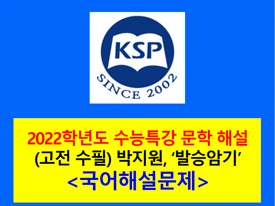 발승암기(박지원)-해설(2022학년도 수능특강)