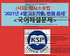 (사회) 형사소송법-24문제(202104, 고3 기출, 변형)