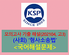 (사회) 형사소송법-해설(202104, 고3)