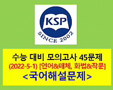 모의고사-45문제(2022학년도 KSP 5-1 언어와 매체)