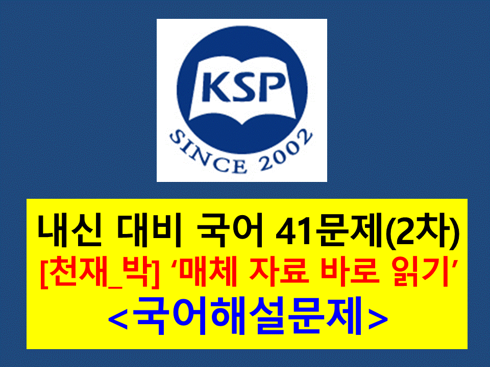 5-1. 매체 자료 바로 읽기-41문제(2015 고등 국어 천재 박)
