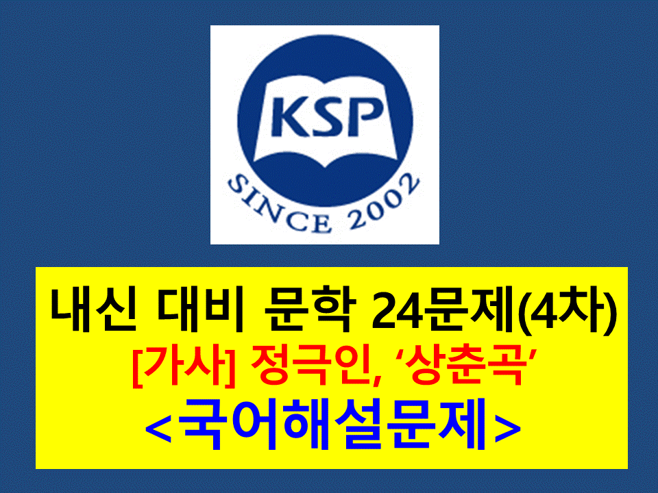 상춘곡(정극인)-24문제(2015 고등 국어 천재 박 4차)
