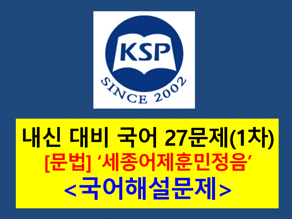 8-1. 세종어체훈민정음-기출 27문제(2015 고등 국어 천재 박)
