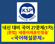 8-1. 세종어체훈민정음-기출 27문제(2015 고등 국어 천재 박)
