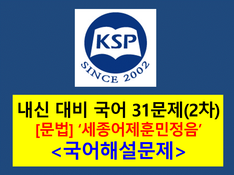8-1. 세종어체훈민정음-기출 31문제(2015 고등 국어 천재 박)