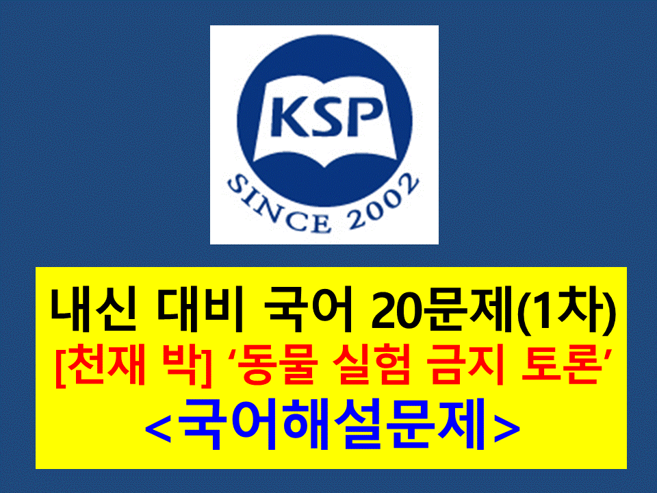 9-1. 동물 실험 금지 찬반 토론-기출 20문제(2015 고등 국어 천재 박)