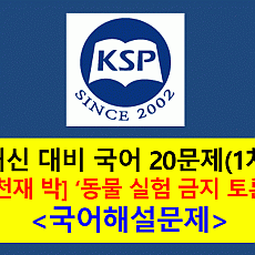 9-1. 동물 실험 금지 찬반 토론-기출 20문제(2015 고등 국어 천재 박)
