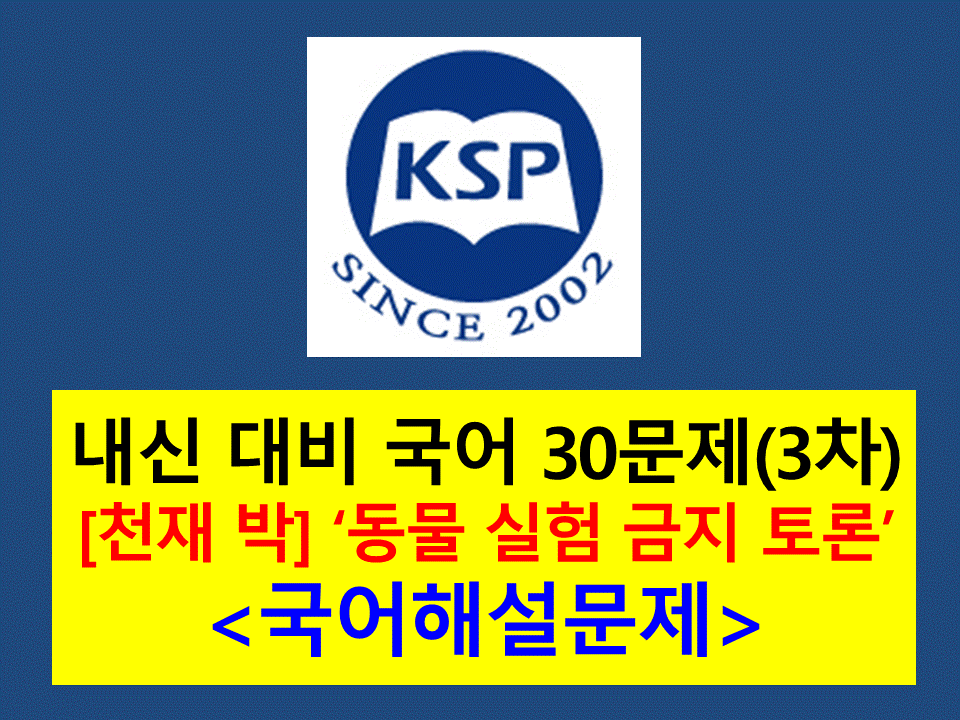 9-1. 동물 실험 금지 찬반 토론-기출 30문제(2015 고등 국어 천재 박)