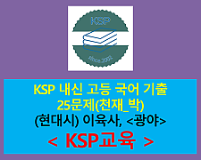 광야(이육사)-기출 25문제(2015 고등 국어 천재 박)
