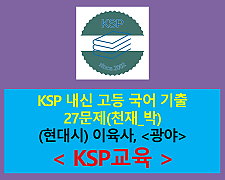 광야(이육사)-기출 27문제(2015 고등 국어 천재 박)