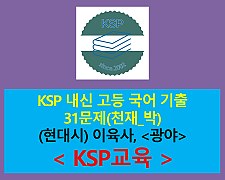 광야(이육사)-기출 31문제(2015 고등 국어 천재 박)