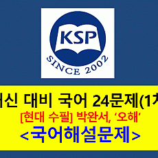오해(박완서)-기출 24문제(2015 고등 국어 천재 박)