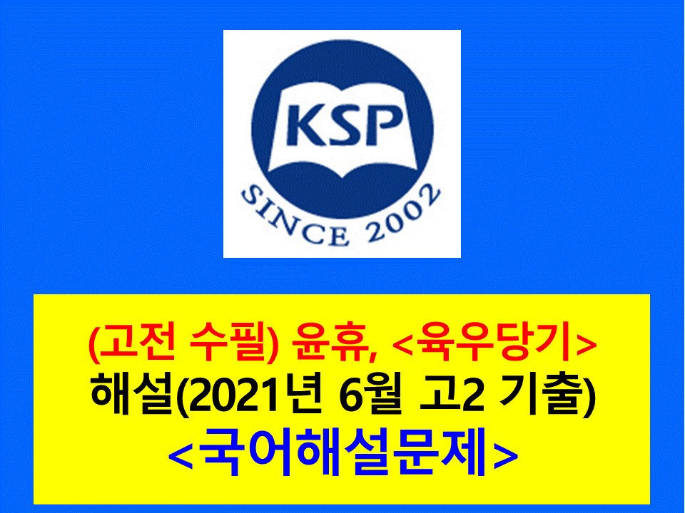 육우당기(윤휴)-해설(202106 고2 기출)