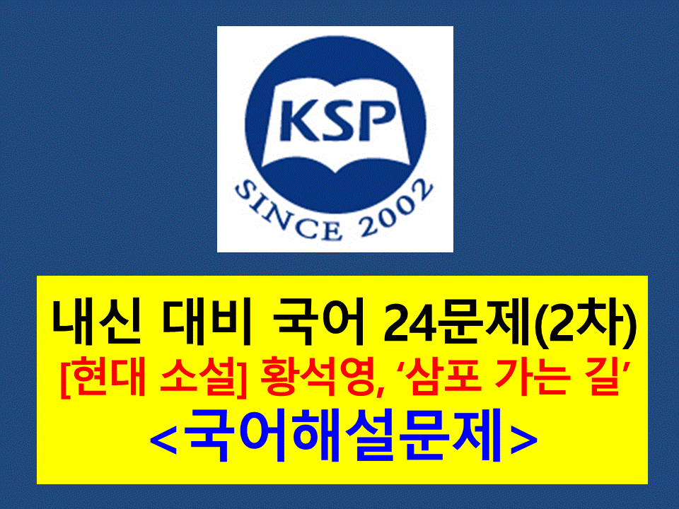 삼포 가는 길(황석영)-기출 24문제(2015 고등 국어 미래엔 6단원)